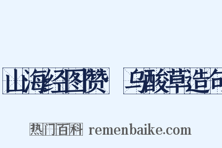 山海经图赞·乌酸草造句是什么意思的图片